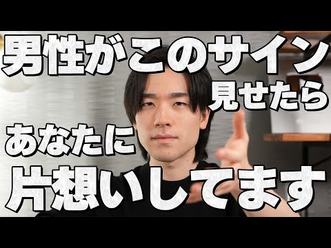 男性が好きな女性に見せる「片思いのサイン」12選