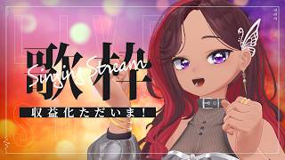 【お祝い＆感謝】YouTube収益化が復活しました！ありがとうの記念歌枠 🎉【ViANKiE】
