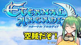 【エターナルアルカディア】part4 空賊だぞ！【ドリームキャスト】
