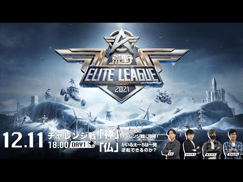 12/11(土) 18:00配信『荒野ELITE LEAGUE』チャレンジ戦DAY1  #KEL　「神」Craが初のチャレンジ戦に降格！「仏」がいる太一５は一発逆転できるのか？