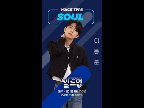 [#빌드업/무빙포스터] 💙🎤SOUL VOICE #이동훈