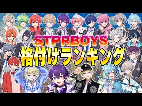 【ブチギレ】STPR BOYS同士で勝手に格付けしたらド偏見すぎた...