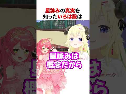 星詠みの真実を知った風真いろは【ホロライブ】#shorts