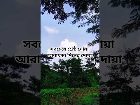 সবচেয়ে শ্রেষ্ঠ দোয়া কি#shorts #shortsvideo #islam #foryou