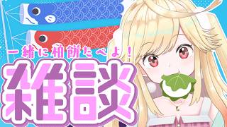 【#雑談 】こどもの日だから一緒に柏餅食べよ～！【#新人Vtuber/＃七八くまの】