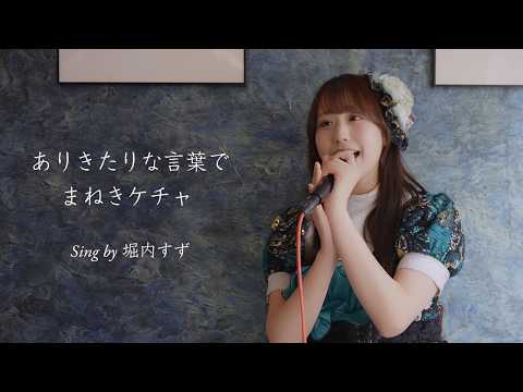 【アコースティックVer.】ありきたりな言葉で / まねきケチャ sing by 堀内すず