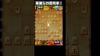 四間飛車！袖飛車の急戦を返そう！ #将棋ウォーズ