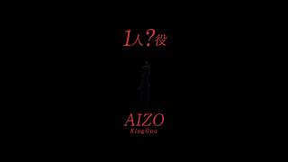 【🤞👁️】「AIZO」かっこよすぎて無理！！！#KingGnu #AIZO #呪術廻戦 #shorts
