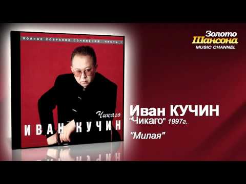 Иван Кучин - Милая (Audio) - UC4AmL4baR2xBoG9g_QuEcBg