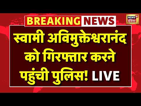 Live : Swami Avimukteshwaranand को गिरफ्तार करने पहुंची पुलिस! | Varanasi | POCSO Court Orders