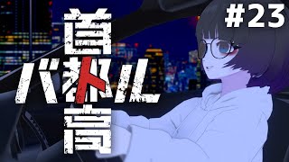 【首都高バトル】金稼ぎを今日で終わらせる！！！！！！！ #23 ※ネタバレあり #shorts #首都高バトル
