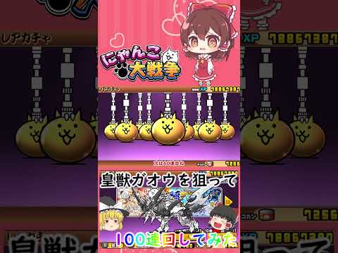 にゃんこ大戦争皇獣ガオウ100連チャレンジと結果解説【ゆっくり】 サムネイル