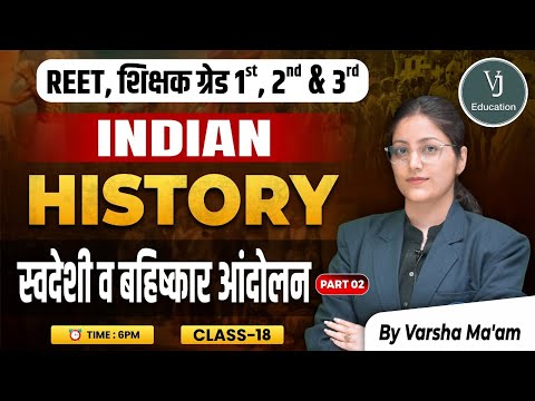 18) REET, शिक्षक ग्रेड 1st, 2nd & 3rd | स्वदेशी व बहिष्कार आंदोलन   Indian History | by Varsha Ma'am