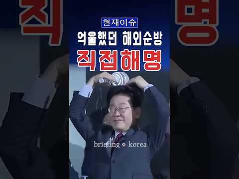“여행하는 것도 아닌데…” 이재명이 직접 꺼낸 순방 해명 #대한민국 #한국 #정치 #이슈 #정치이슈 #뉴스 #속보 #논란 #자유 #윤석열 #해외 #여행 #세금 #이재명 #업적