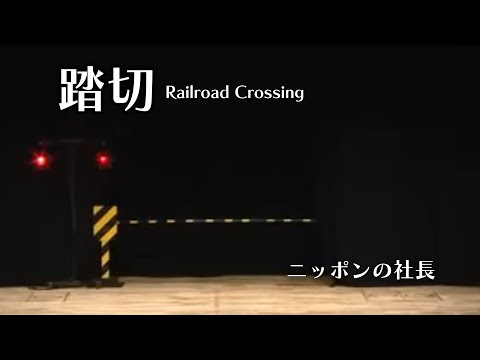 ニッポンの社長のコント「踏切」Railroad Crossing