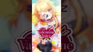 【ボイスサンプル】すぺしゃりてバレンタインボイス2026 ~夏河ひのり編~