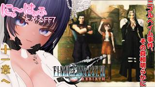 【FINAL FANTASY VII REBIRTH #36 】ニブルヘイム事件の再考【ネタバレあり/ #ニューハーフ 】