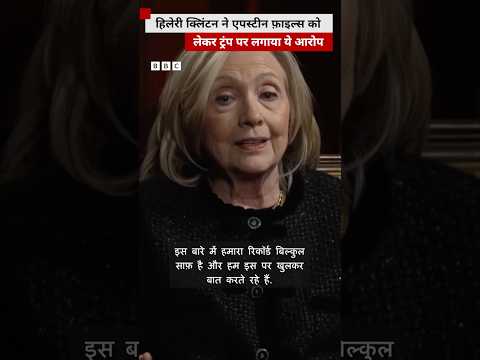 Hillary Clinton ने Epstein Flies को लेकर कही ये बात #epsteinfiles #hillaryclinton #shorts