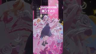 3人でV♡HIMEHINA踊ってみた♡#vtuber #shorts #dance #3d #ヒメヒナ #個人勢vtuber