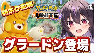【ポケモンユナイト】本日！テイア蒼空遺跡にグラードン登場!?バランス調整もキタアアアア‼ラティオス弱体化！流石に弱くなったか...？パーモッ