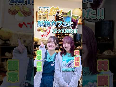 日本のあちこちイッテ鉱！第2回は7/16配信予定💎｜ #瑠璃の宝石 #根本京里 #林咲紀 #rurirocks #rurinohouseki #夏アニメ2025 #anime #shorts