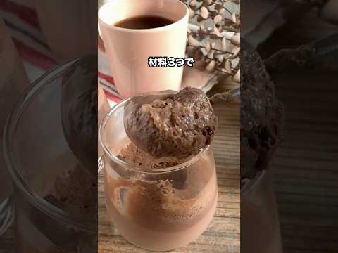 材料3つで簡単!チョコプリンの作り方 #簡単レシピ #おうちカフェ