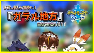 【ポケモンソード】ガラル地方を旅するぞ！！#02【Vtuber】