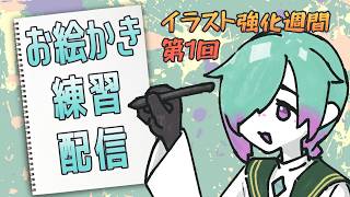 【イラスト】イラスト強化週間第1回【紫翠とーん】