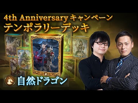 【Shadowverseシャドウバース】テンポラリーデッキ紹介④「自然ドラゴン」