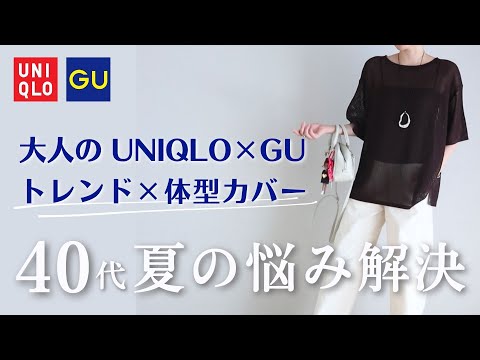 【40代UNIQLO×GU】夏の悩みを一気に解決！トレンド＆体型カバーを両立＆大人の着こなし｜40代50代