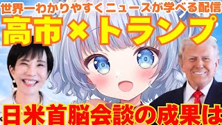【時事】日米首脳会談！トランプ来日で高市首相外交の成果は？