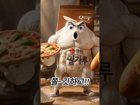 <strong>밀가루</strong> 종류별 사용하는 방법 쉽게 익히기!! <strong>밀가루</strong> 잘못쓰면 안돼요~!!