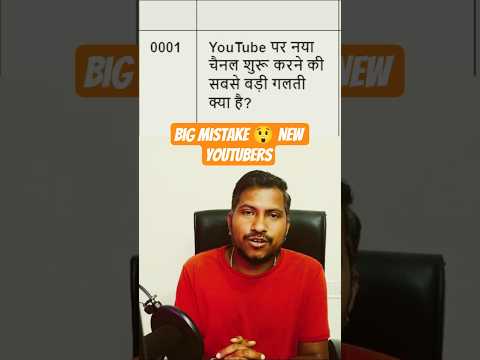 YouTube पर नया चैनल शुरू करने पर सबसे बड़ी गलती क्या है? biggest mistakes new youtubers make