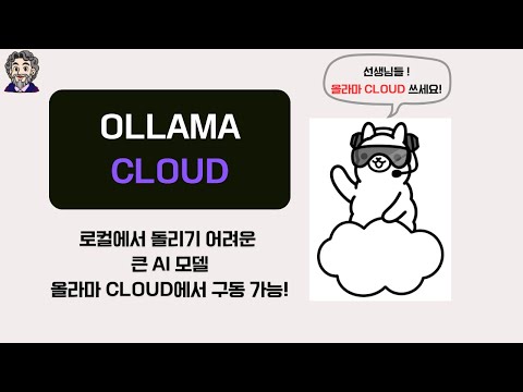 [올라마 클라우드] 선생님들 이제 큰 사이즈의 오픈소스 AI도 써볼 수 있습니다!