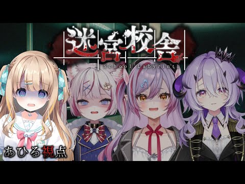 迷宮校舎 | School Labyrinth┊怖いもの知らず4人で夜の学校巡り･･･.ᐟ.ᐟ【綿宮あひる,海汐もるふ,夜羽月みるか,綺音れむ / Varium】