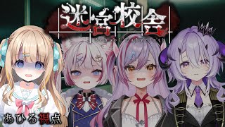 迷宮校舎 | School Labyrinth┊怖いもの知らず4人で夜の学校巡り・・・.ᐟ.ᐟ【綿宮あひる,海汐もるふ,夜羽月みるか,綺音れ