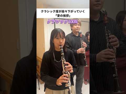 クラシック度100％の演奏と0％の演奏聴き比べ！#shorts #クラリネット #クラリネットギルド ＃愛の挨拶