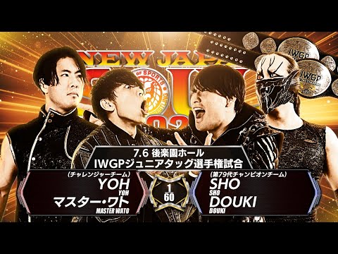 【新日本プロレス】YOH&マスター・ワト vs SHO&DOUKI 煽りVTR【IWGPジュニアタッグ選手権試合／2025.7.6 東京・後楽園ホール】