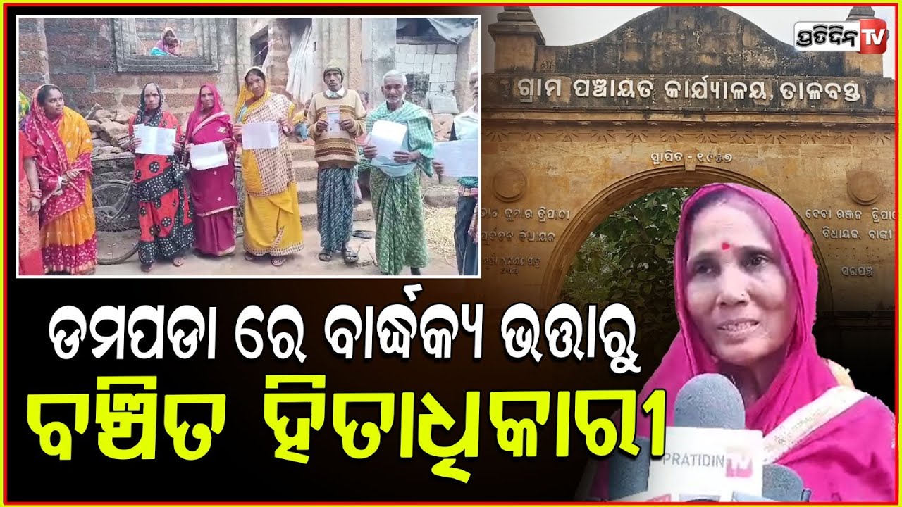 କଟକ ଜିଲ୍ଲା ବାଙ୍କୀ ଡମପଡା ବ୍ଲକରେ ବୃଦ୍ଧାବସ୍ଥାରେ ବାର୍ଦ୍ଧକ୍ୟ ଭତ୍ତାରୁ ବଞ୍ଚିତ ବହୁ ହିତାଧିକାରୀ ।Cuttack