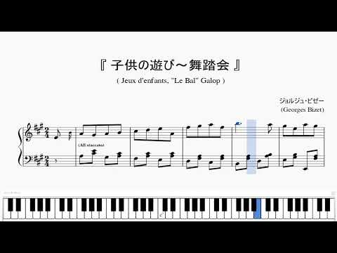 『ビゼー：子供の遊び～舞踏会 ソロ用』（Bizet, Jeux d'enfants, Le Bal, 