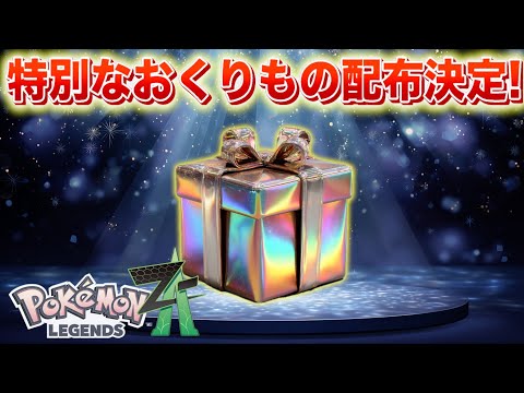 レジェンズZA：高難易度のおくりもの入手ガイド サムネイル