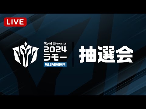 2024ラモーSummer👑対戦表抽選LIVE 【黒い砂漠モバイル】