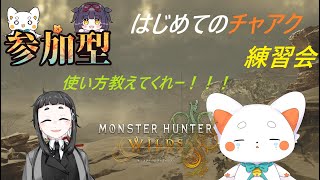 【モンスターハンターワイルズ】　参加型！チャアク練習会！！！　初見さん歓迎　ネタバレ