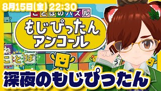 【もじぴったんアンコール】深夜のもじぴったん【Nintendo Switch/VTuber】