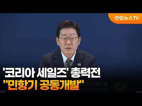 '코리아 세일즈' 총력전…"민항기 공동개발·핵심광물 협력" / 연합뉴스TV (YonhapnewsTV)