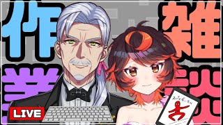 【作業＆雑談】じいさんの年金が入るぞ！！！【#Vtuber #じいまご G・Michele＆真心よいこ】