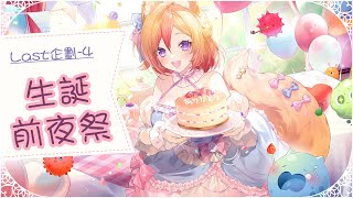 《最終企劃-4》生誕前夜祭先讀卡片！有機會看到哭哭小空嗎？【KITSUNEKON】