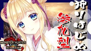【サンブレイク】狩りはじめ！一狩りいこうぜ！傀異討究レベルあげる！【Vtuber】