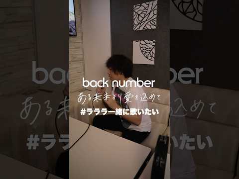 『ある未来より愛を込めて』清水依与吏カラオケ歌唱動画を公開‼️ぜひ一緒に歌ってみてください🎤🪇#ラララ一緒に歌いたい#ある未来より愛を込めて#backnumber
