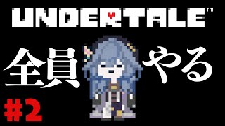 【UNDERTALE#2】完全初見アンテ。もう戻れない、撃っていいやつは撃たれる覚悟のあるやつだけだ。 ※ネタバレ注意【綺沙良/にじさんじ】